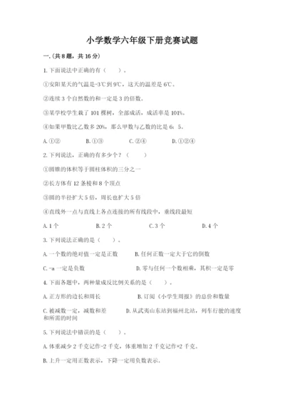 小学数学六年级下册竞赛试题及完整答案【精选题】.docx