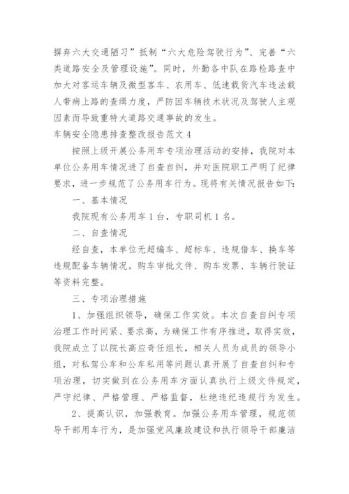 车辆安全隐患排查整改报告.docx