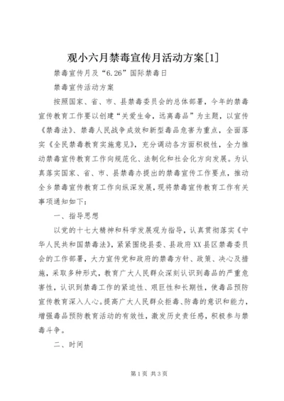 观小六月禁毒宣传月活动方案[1] (2).docx