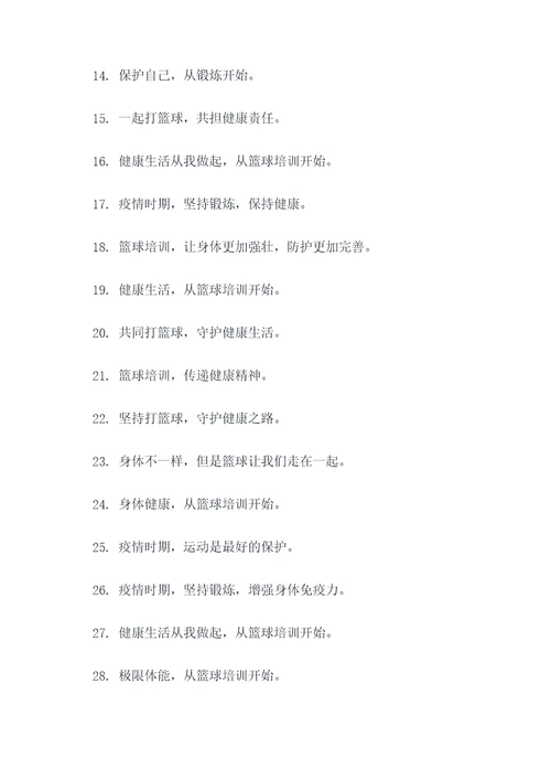 疫情篮球培训宣传口号