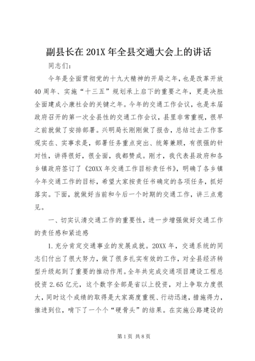 副县长在201X年全县交通大会上的讲话.docx