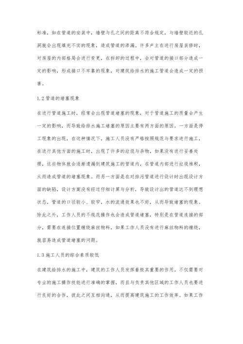 试析建筑给排水施工中的常见问题与解决措施韩猛.docx