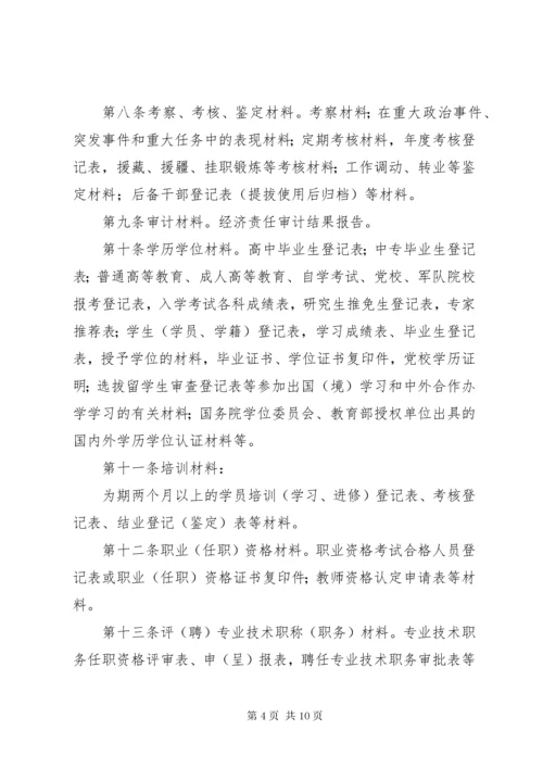 中组部—干部人事档案材料收集归档规定.docx