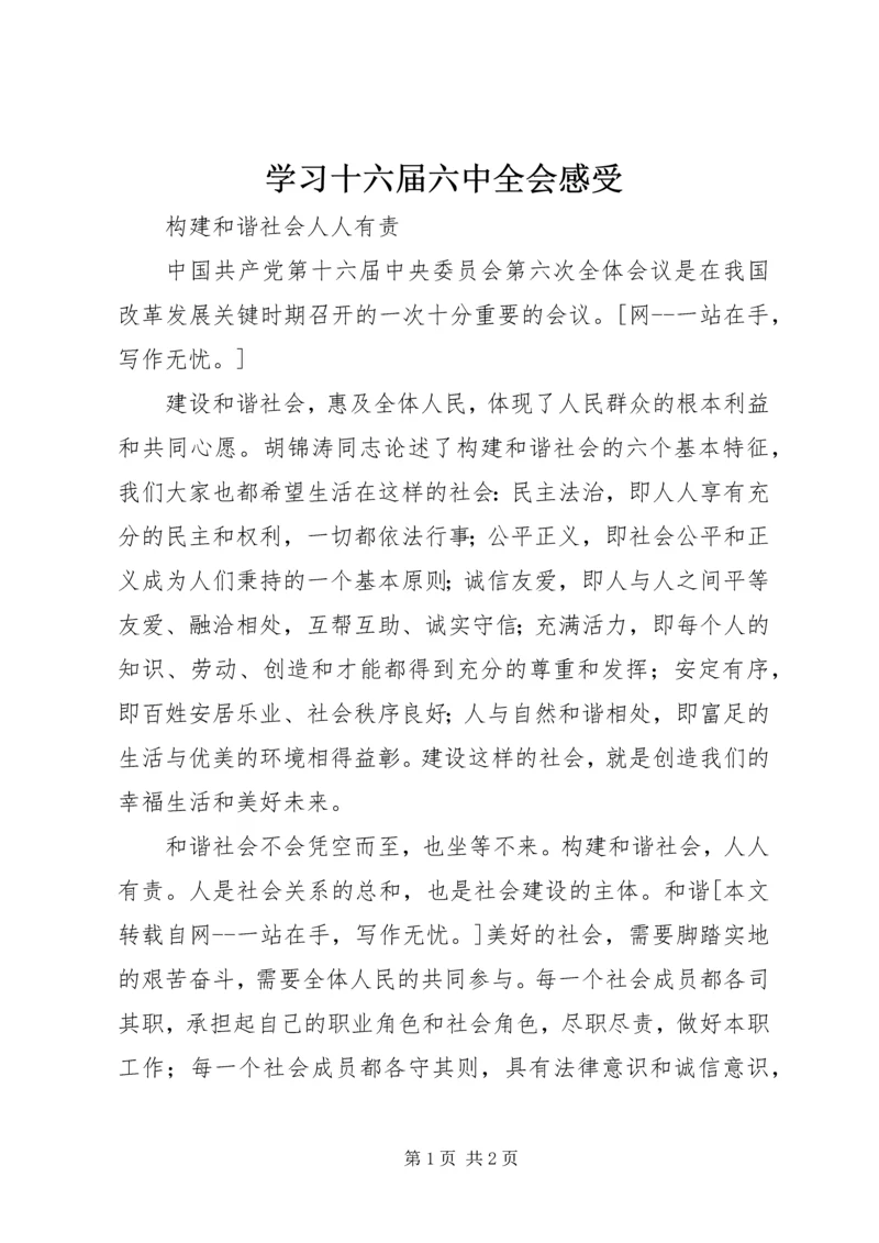 学习十六届六中全会感受.docx