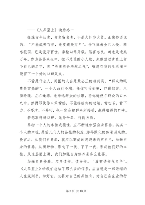 人品至上读后感精编.docx