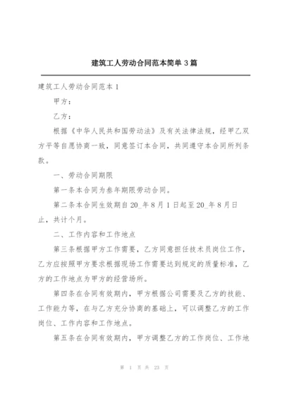 建筑工人劳动合同范本简单3篇.docx