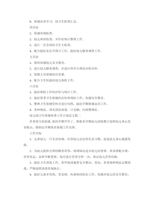 精编之幼儿园卫生保健春季工作计划范文.docx