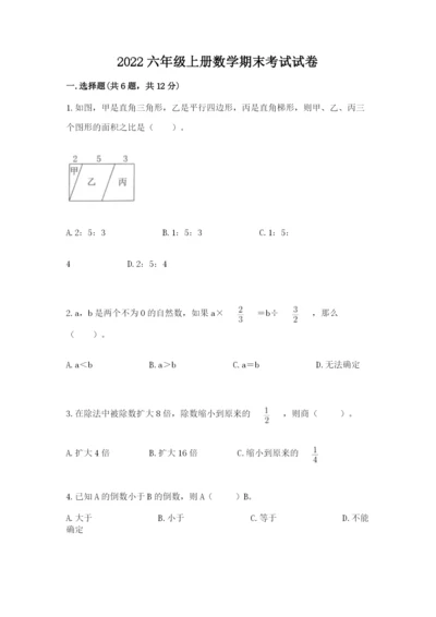 2022六年级上册数学期末考试试卷及1套完整答案.docx