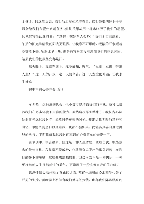 初中军训心得体会锦集十篇（一）.docx