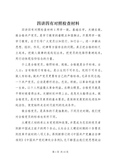 四讲四有对照检查材料 (3).docx