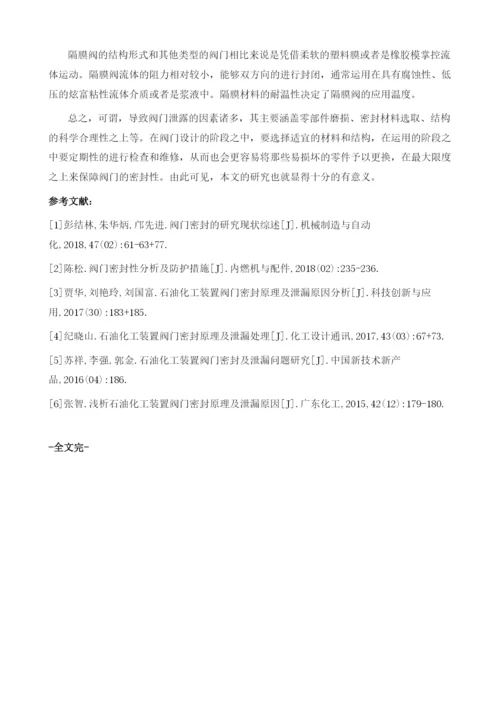 石油化工装置阀门密封原理与泄漏原因分析1.docx