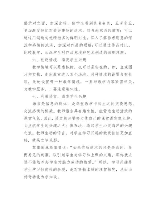 语文教学中的激趣方法论文.docx