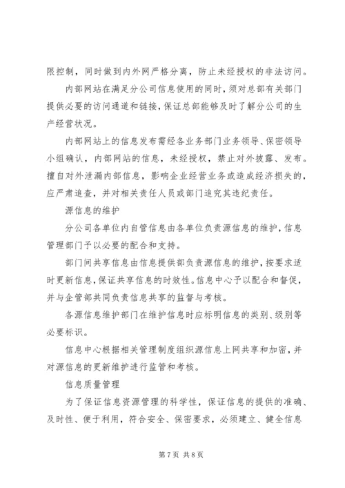 公司信息资源管理办法 (4).docx