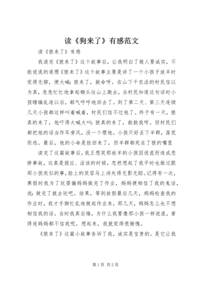 读《狗来了》有感范文 (3).docx