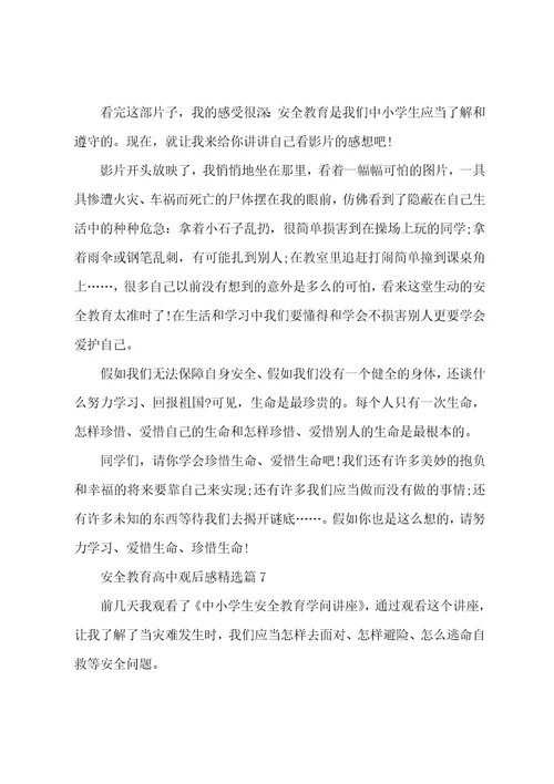 安全教育高中观后感(8篇)