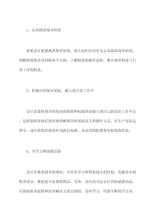 会计如何熟悉单位规章制度