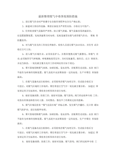 最新整理煤气中毒事故预防措施