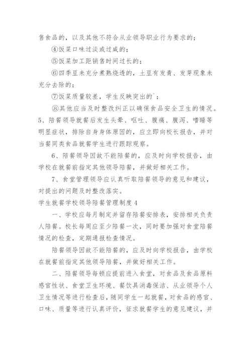 学生就餐学校领导陪餐管理制度.docx
