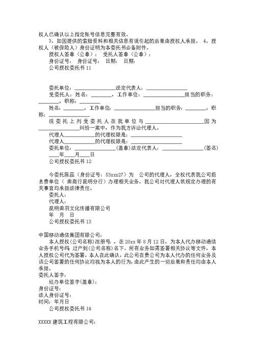 推荐授权委托书范文汇编九篇