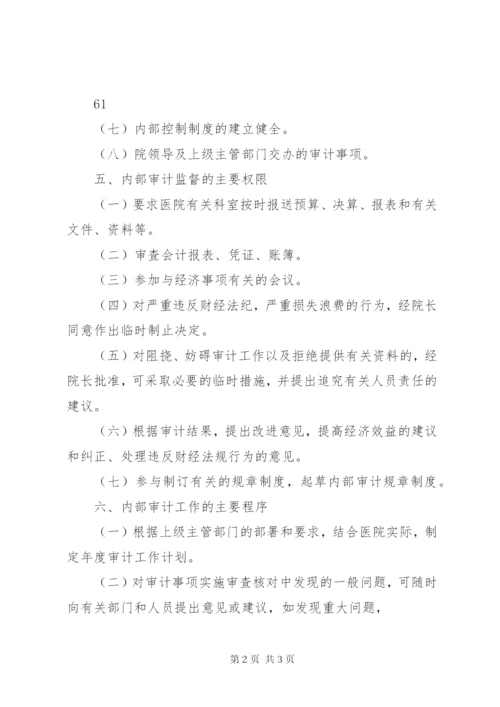 医院审计科科长职责及内部审计制度.docx