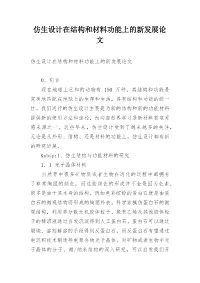 仿生设计在结构和材料功能上的新发展论文.docx