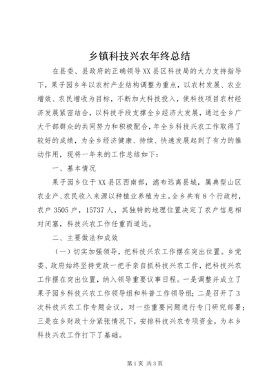 乡镇科技兴农年终总结.docx