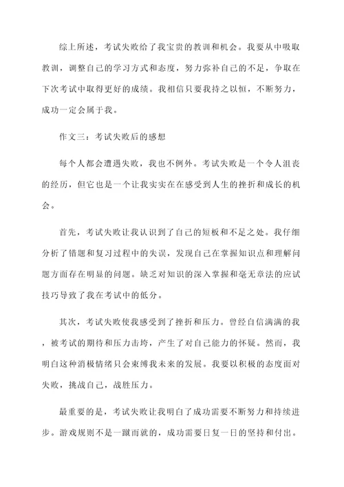 作文考试失败后的感想
