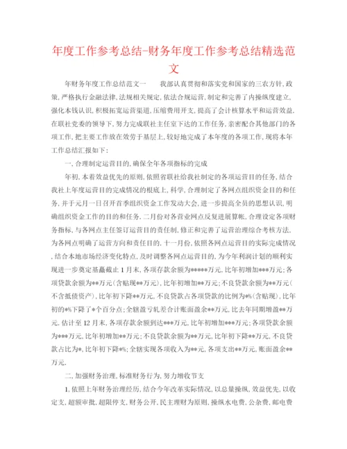 精编之年度工作参考总结财务年度工作参考总结精选范文.docx