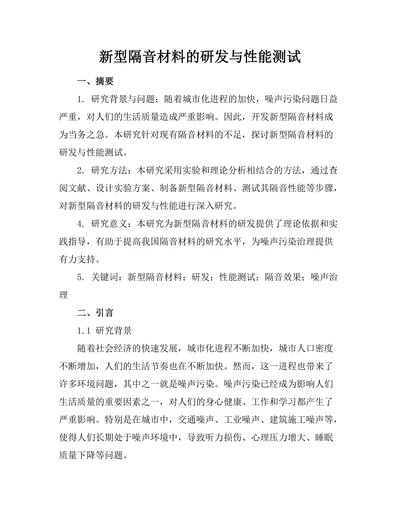 新型隔音材料的研发与性能测试