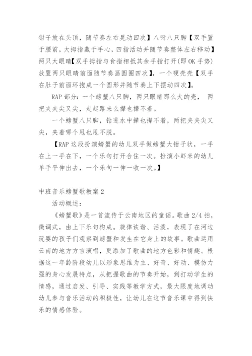 中班音乐螃蟹歌教案.docx