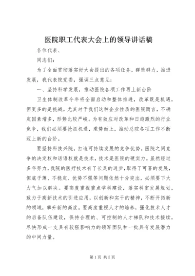 医院职工代表大会上的领导讲话稿 (2).docx