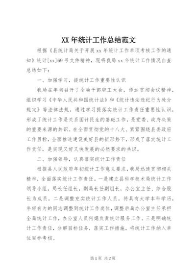XX年统计工作总结范文.docx