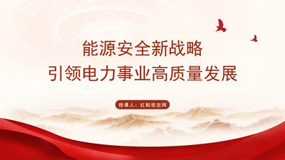 国家电网PPT能源安全新战略推动电力事业发展