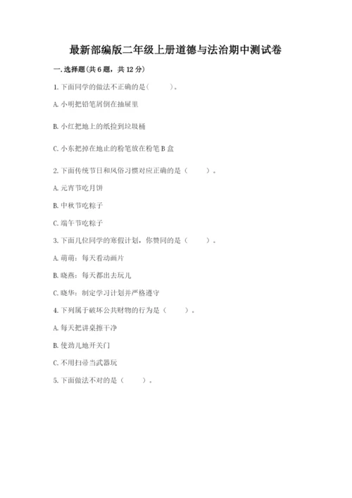 最新部编版二年级上册道德与法治期中测试卷及答案【夺冠系列】.docx