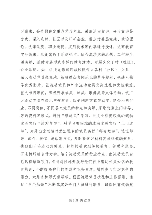 流动党员教育管理调研分析 (2).docx