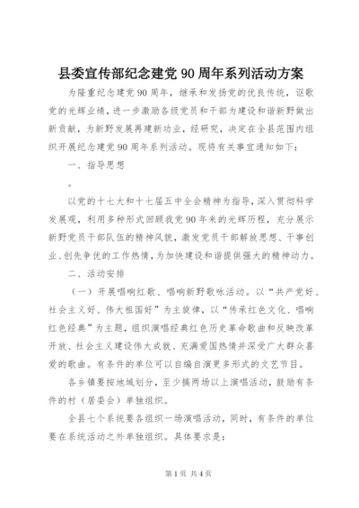 县委宣传部纪念建党90周年系列活动方案.docx
