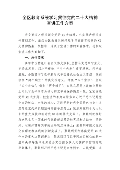 【工作方案】全区教育系统学习贯彻党的二十大精神宣讲工作方案.docx