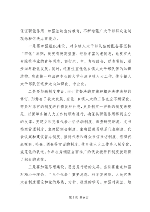 关于加强乡镇人大建设发挥乡镇人大作用的 (5).docx