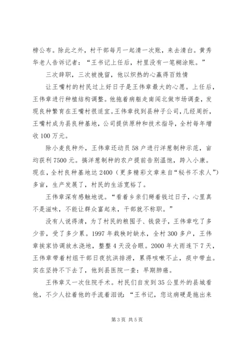 村党支部书记事迹材料（新农村建设）“辞不掉的是共产党员的责任”.docx