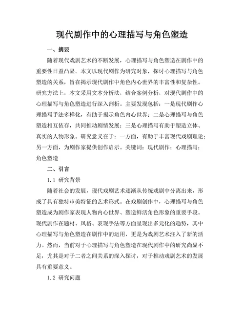 现代剧作中的心理描写与角色塑造