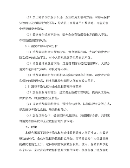 消费者隐私权与企业数据管理的平衡