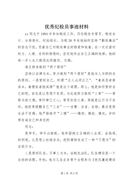 优秀纪检员事迹材料 (3).docx