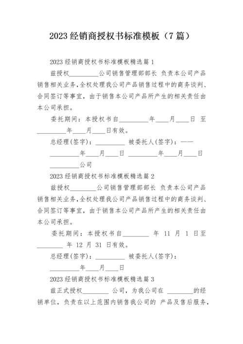 2023经销商授权书标准模板（7篇）.docx