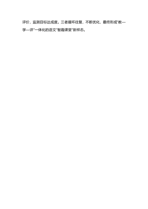 教学评一体化的小学语文智趣课堂新探索.docx