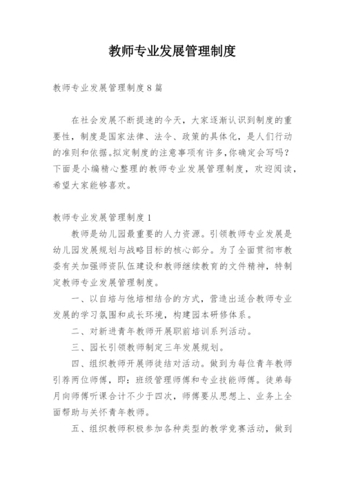 教师专业发展管理制度.docx