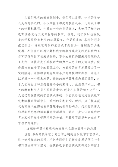现代教育技术在高校教学管理中的意义的论文.docx