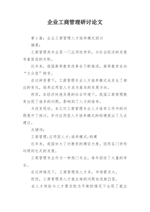 企业工商管理研讨论文.docx