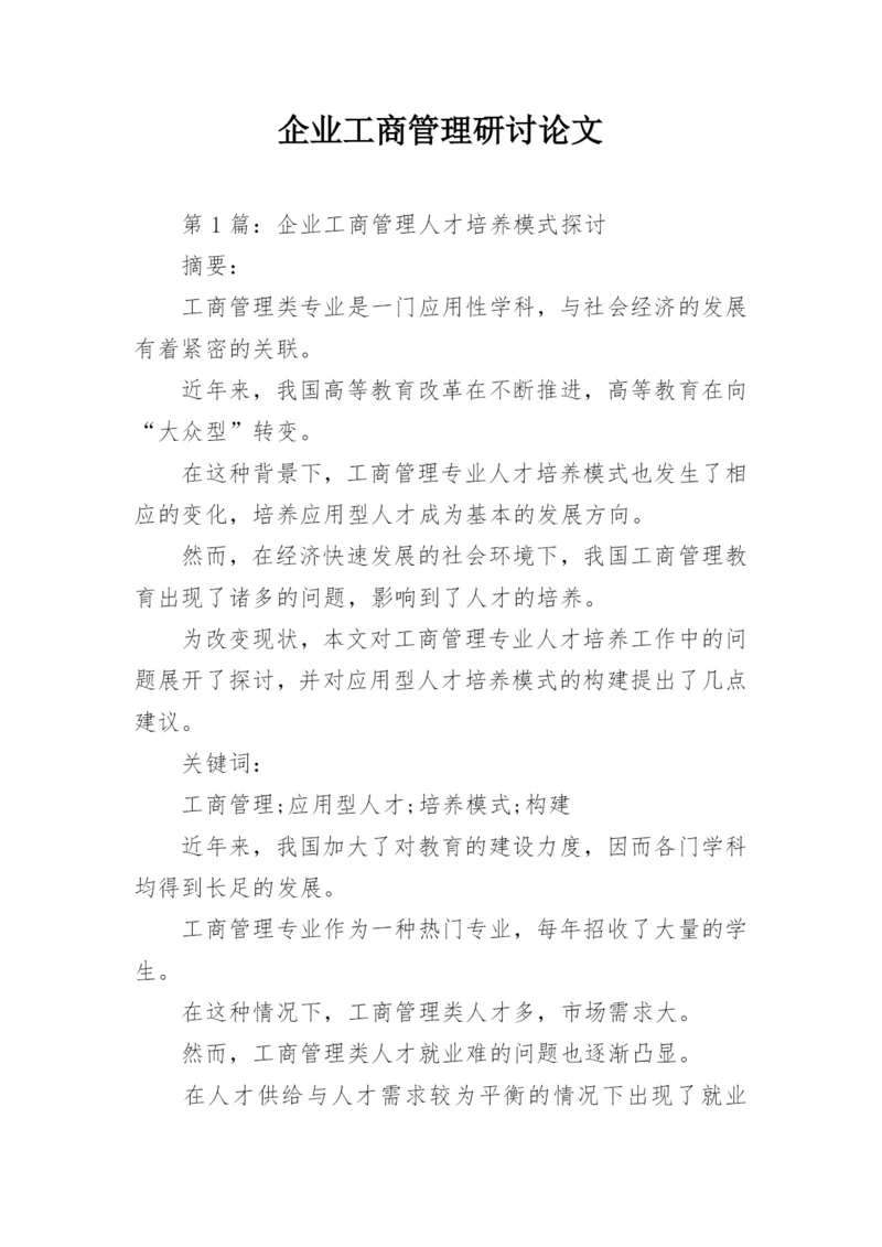 企业工商管理研讨论文.docx