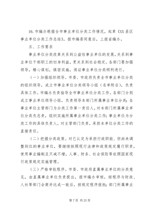 事业单位分类实施方案2篇.docx