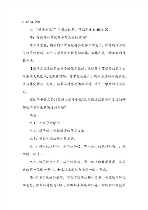 小数的加法和减法教学反思